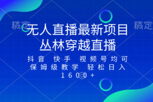 （8420期）最新最火无人直播项目，丛林穿越，所有平台都可播 保姆级教学小白轻松1600+-3YVIP资源库