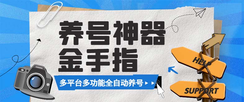 （8414期）最新金手指多平台养号脚本，精准养号必备神器【永久脚本+使用教程】-3YVIP资源库
