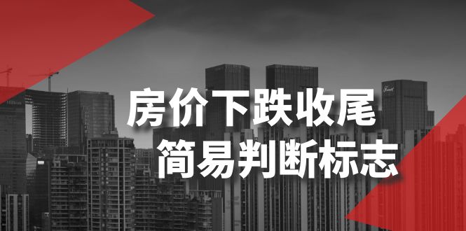 （8402期）某公众号付费文章《房价下跌收尾-简易判断标志》-3YVIP资源库