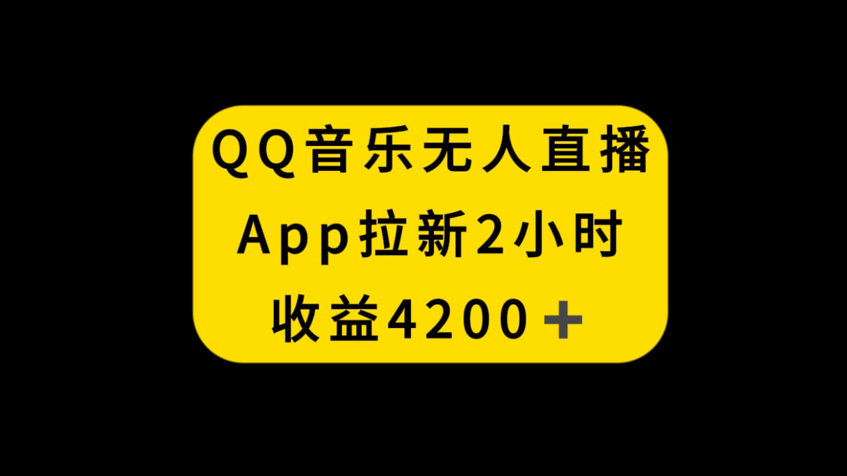 （8398期）QQ音乐无人直播APP拉新，2小时收入4200，不封号新玩法-3YVIP资源库