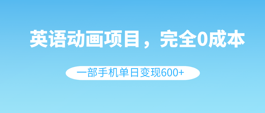 （8396期）英语动画项目，0成本，一部手机单日变现600+（教程+素材）-3YVIP资源库