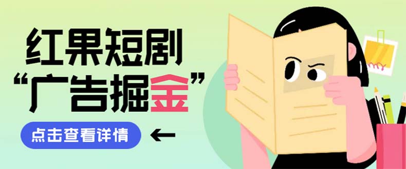 （8393期）最新红果短剧广告掘金挂机项目，卡包看广告，单机一天20-30+【自动脚本+…-3YVIP资源库