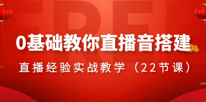 （8390期）0基础教你直播音搭建系列课程，​直播经验实战教学（22节课）-3YVIP资源库