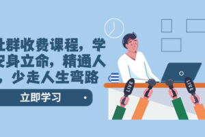 （8389期）某社群收费课程，学会安身立命，精通人性，少走人生弯路（77节课）-3YVIP资源库