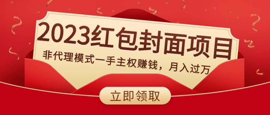 （8384期）2023红包封面项目，非代理模式一手主权赚钱，月入过万-3YVIP资源库