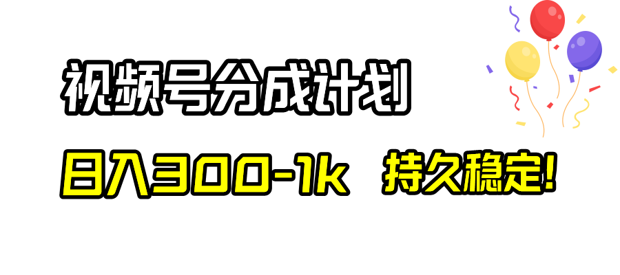 （8376期）视频号分成计划，日入300-1k，持久稳定！-3YVIP资源库