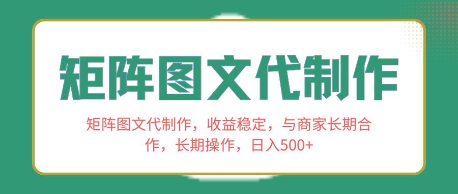 （8374期）矩阵图文代制作，收益稳定，与商家长期合作，长期操作，日入500+-3YVIP资源库