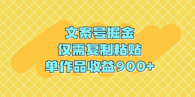 （9397期）文案号掘金，仅需复制粘贴，单作品收益900+-3YVIP资源库