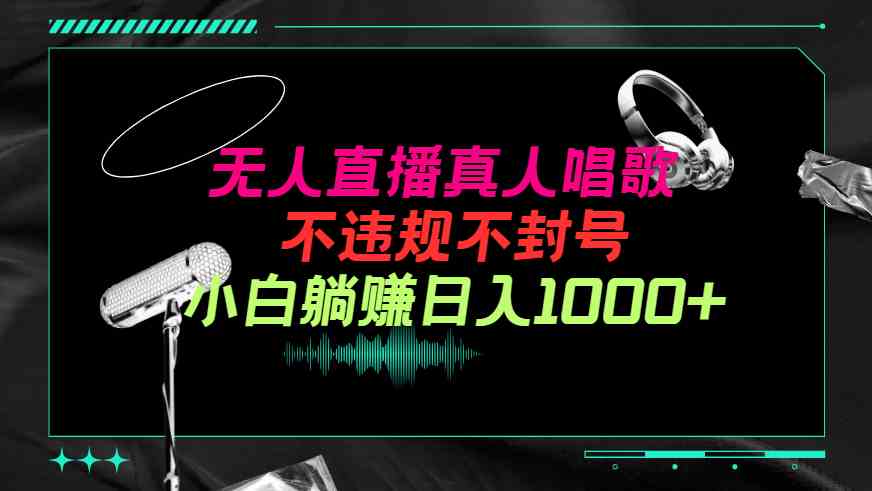 (9622期）抖音24小时无人直播音乐，不违规，不封号纯撸音浪，小白实操当天日入1000+-3YVIP资源库
