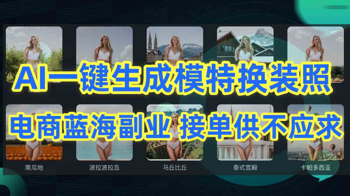 （9616期）AI制作一键生成模特换装照，电商蓝海副业供不应求-3YVIP资源库