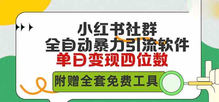 （9615期）小红薯社群全自动无脑暴力截流，日引500+精准创业粉，单日稳入四位数附…-3YVIP资源库