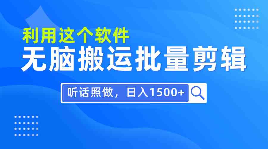 （9614期）每天30分钟，0基础用软件无脑搬运批量剪辑，只需听话照做日入1500+-3YVIP资源库