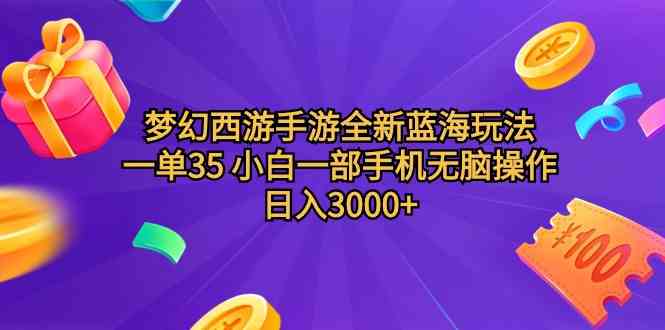 （9612期）梦幻西游手游全新蓝海玩法 一单35 小白一部手机无脑操作 日入3000+轻轻…-3YVIP资源库