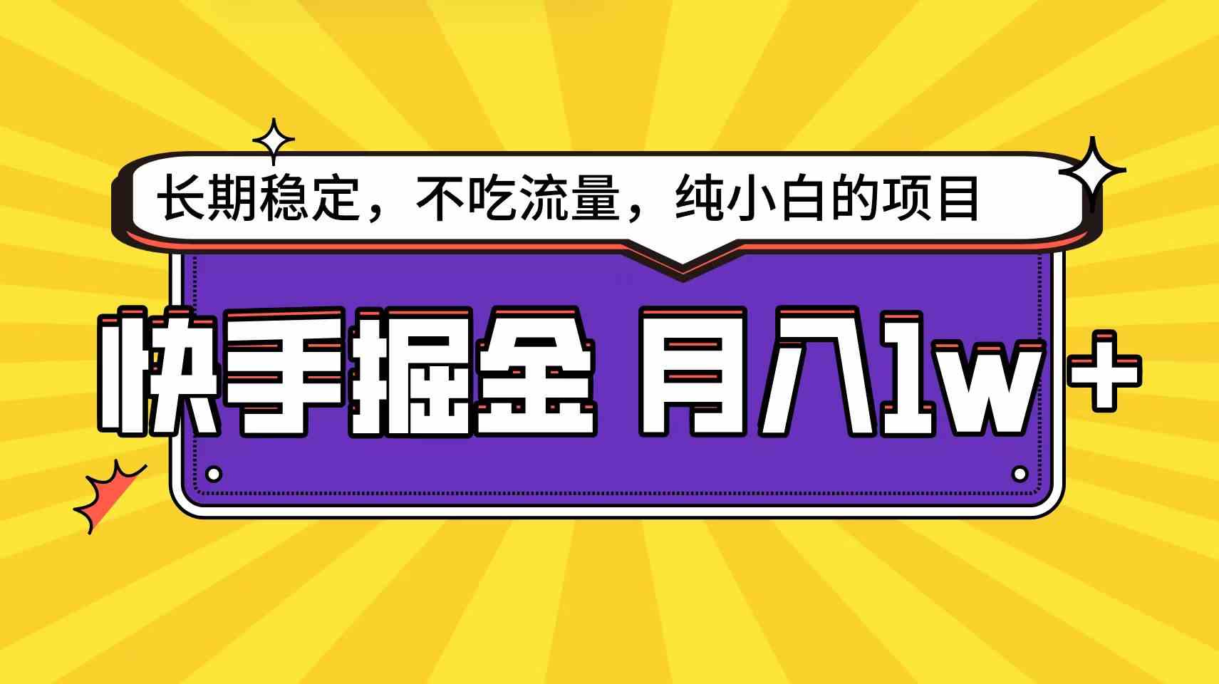 （9609期）快手倔金天花板，小白也能轻松月入1w+-3YVIP资源库