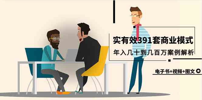 （9607期）真实有效391套商业模式，年入几十到几百万案例解析（电子书+视频+图文）-3YVIP资源库