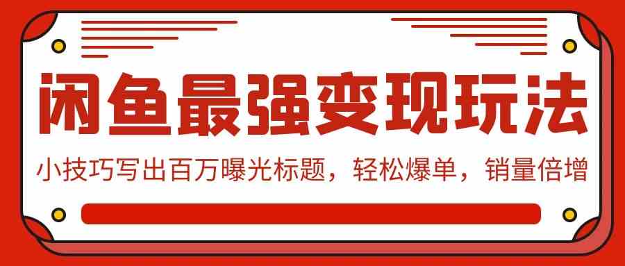 （9606期）闲鱼最强变现玩法：小技巧写出百万曝光标题，轻松爆单，销量倍增-3YVIP资源库