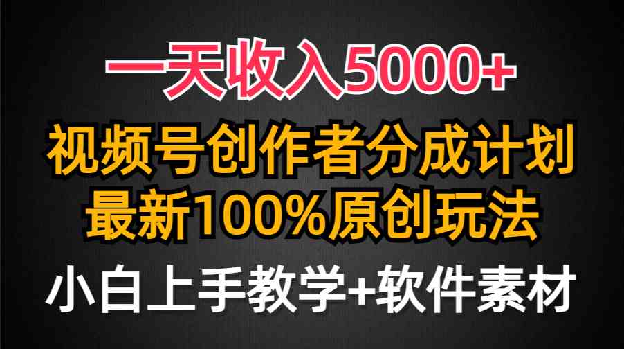 （9599期）一天收入5000+，视频号创作者分成计划，最新100%原创玩法，小白也可以轻…-3YVIP资源库
