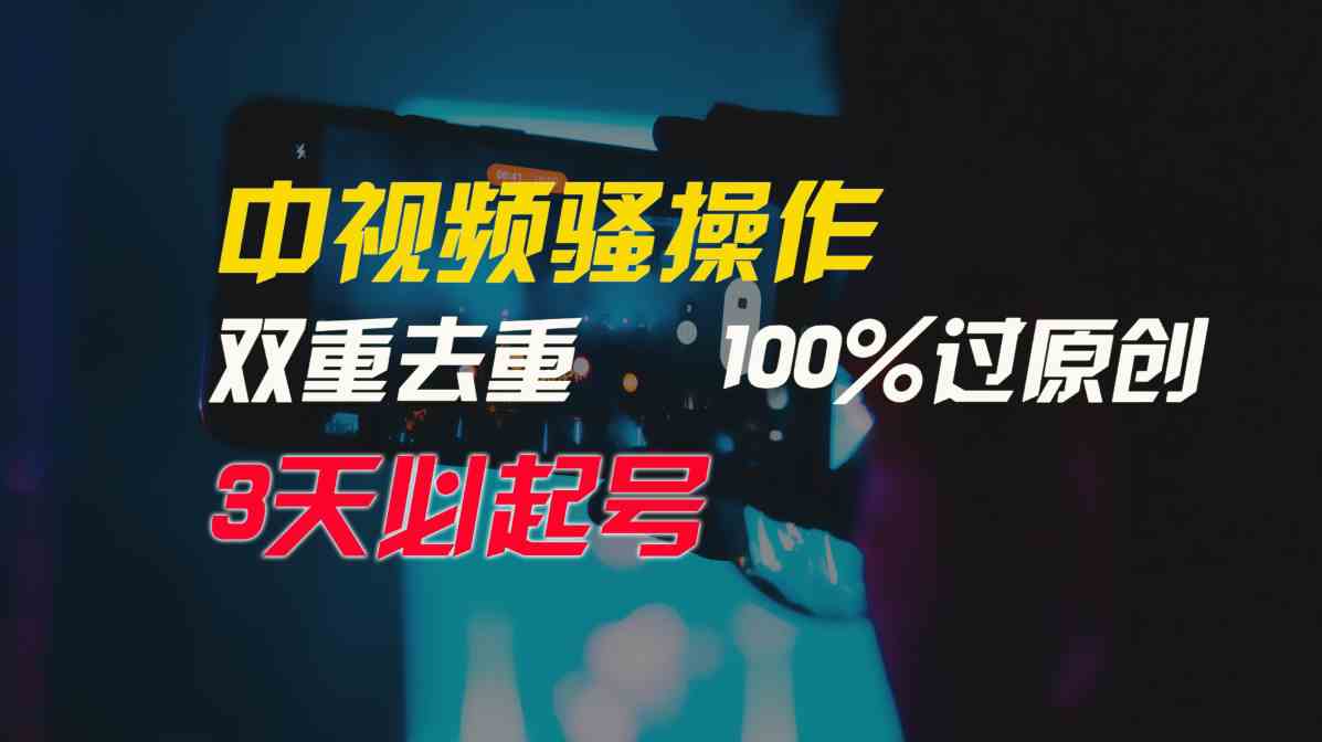 （9649期）中视频骚操作，双重去重100%过原创，3天比必起号，简单无脑，月入3W+-3YVIP资源库