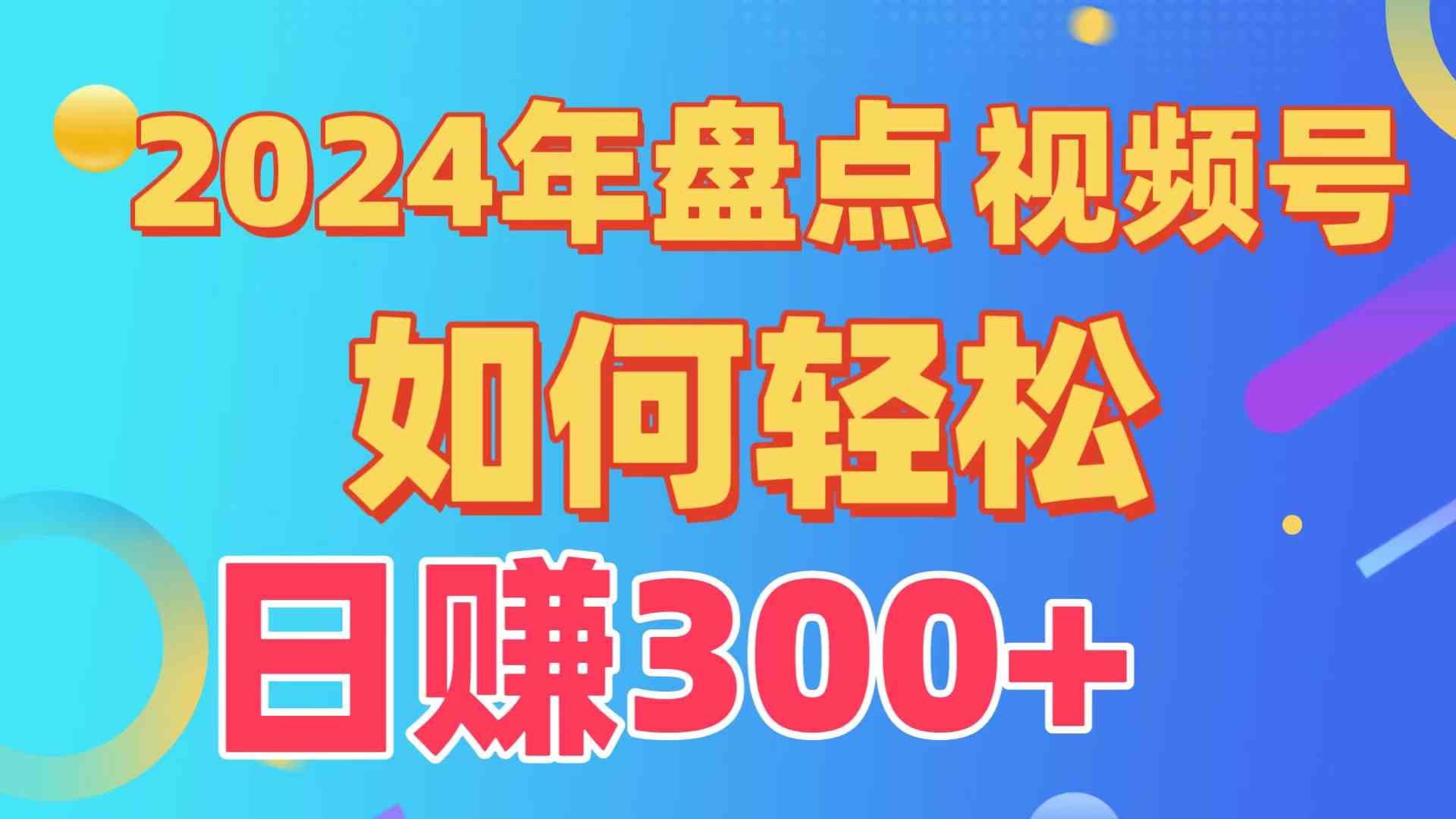 （9648期）盘点视频号创作分成计划，快速过原创日入300+，从0到1完整项目教程！-3YVIP资源库