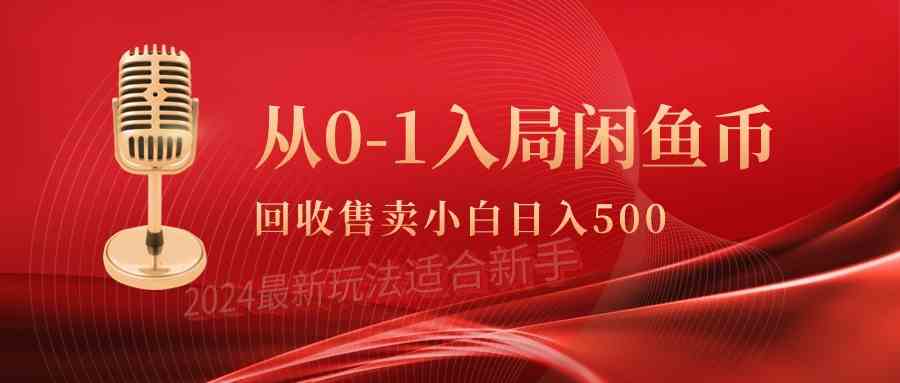 （9641期）从0-1入局闲鱼币回收售卖，当天收入500+-3YVIP资源库