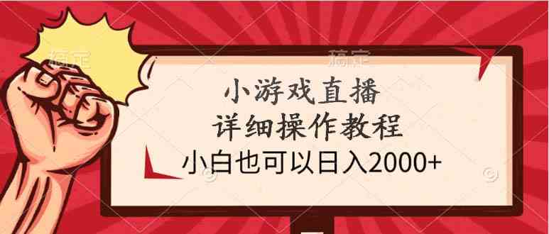 （9640期）小游戏直播详细操作教程，小白也可以日入2000+-3YVIP资源库