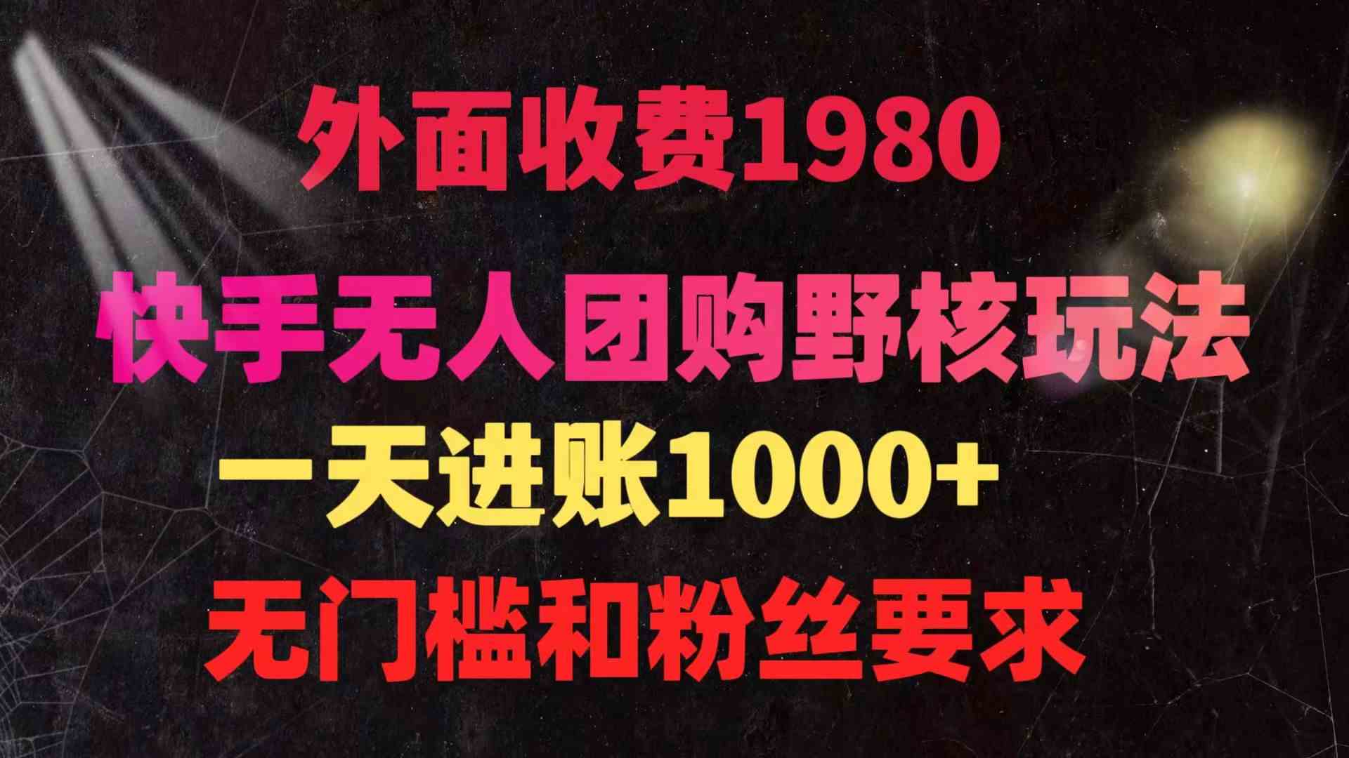 （9638期）快手无人团购带货野核玩法，一天4位数 无任何门槛-3YVIP资源库