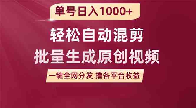 （9638期）单号日入1000+ 用一款软件轻松自动混剪批量生成原创视频 一键全网分发（…-3YVIP资源库