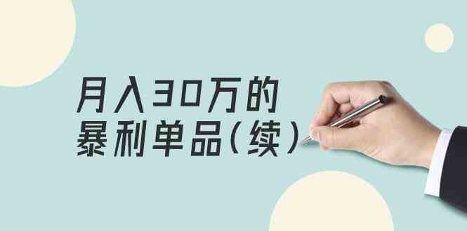 （9631期）某公众号付费文章《月入30万的暴利单品(续)》客单价三四千，非常暴利-3YVIP资源库