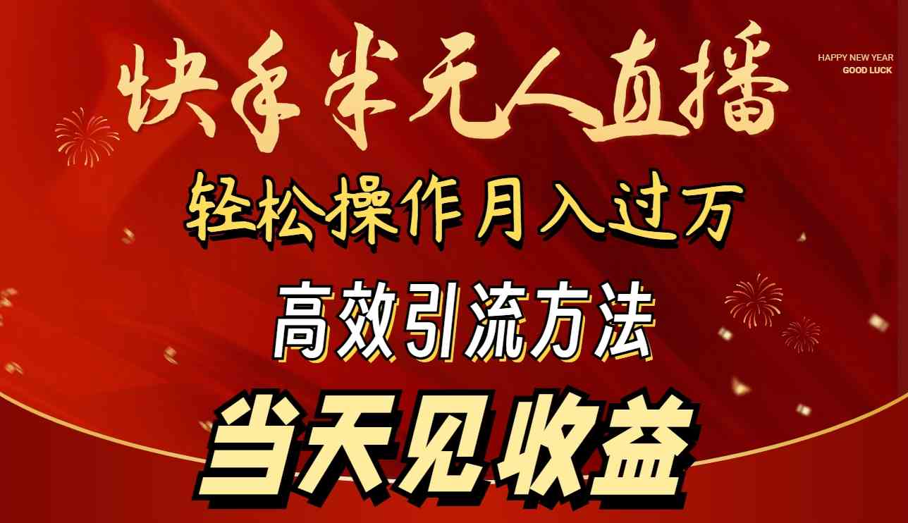 （9626期）2024快手半无人直播 简单操作月入1W+ 高效引流 当天见收益-3YVIP资源库