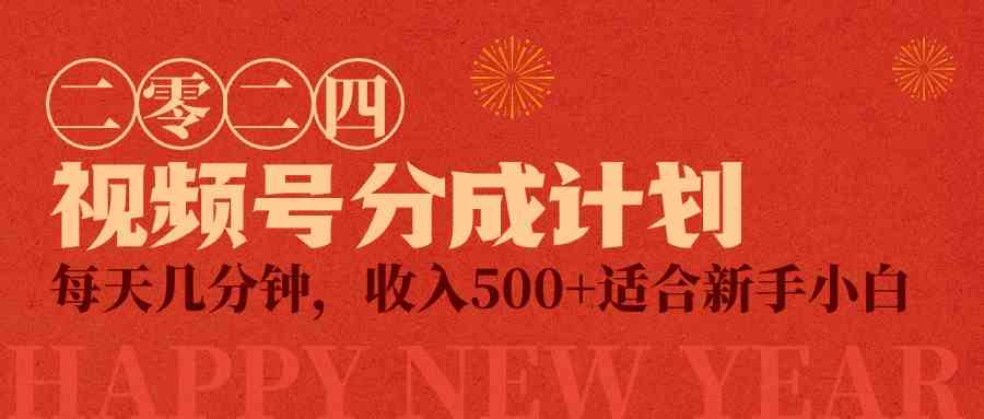 （9625期）视频号创作者分成计划，每天几分钟，收入500+，小而美项目-3YVIP资源库