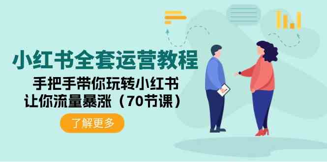 （9624期）小红书全套运营教程：手把手带你玩转小红书，让你流量暴涨（70节课）-3YVIP资源库