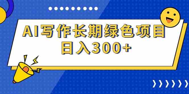 （9677期）AI写作长期绿色项目 日入300+-3YVIP资源库