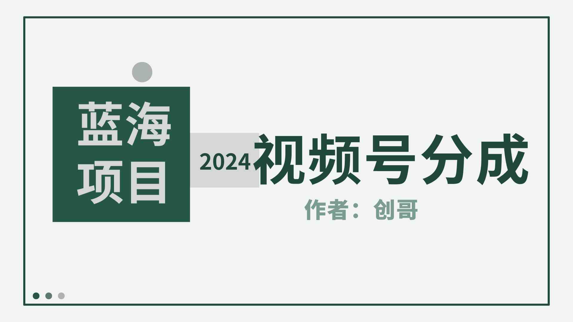 （9676期）【蓝海项目】2024年视频号分成计划，快速开分成，日爆单8000+，附玩法教程-3YVIP资源库
