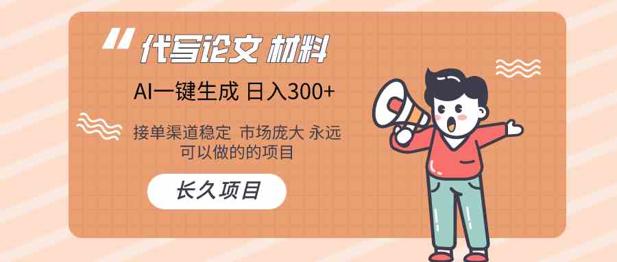 AI写作长期绿色项目 日入300+-3YVIP资源库