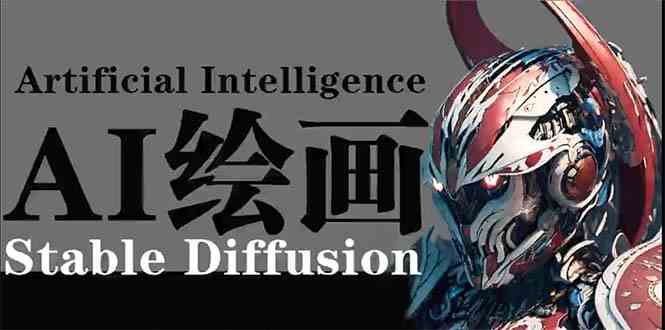（9675期）AI绘画 Stable Diffusion 商业设计，小白也可以掌握SD使用-3YVIP资源库