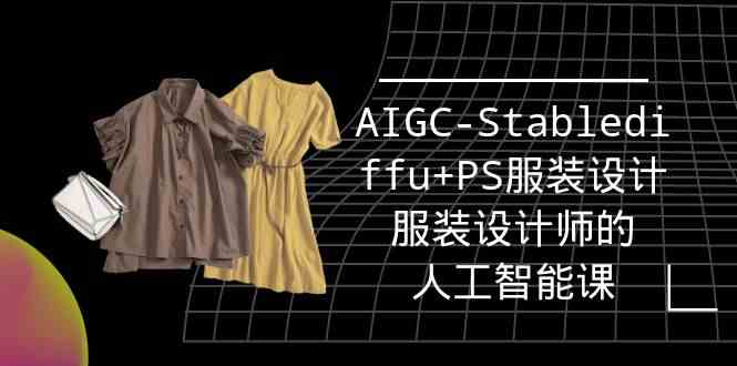 （9674期）实战培训班：AIGC-Stablediffu+PS服装设计-服装设计师的人工智能课（16节）-3YVIP资源库