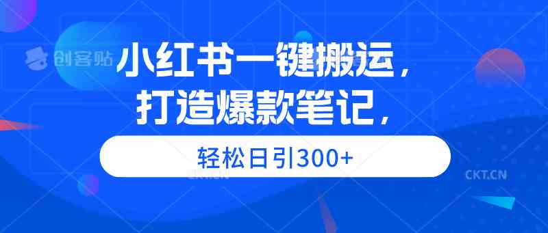 （9673期）小红书一键搬运，打造爆款笔记，轻松日引300+-3YVIP资源库