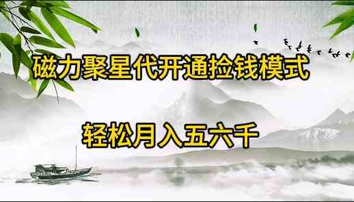 （9667期）磁力聚星代开通捡钱模式，轻松月入五六千-3YVIP资源库