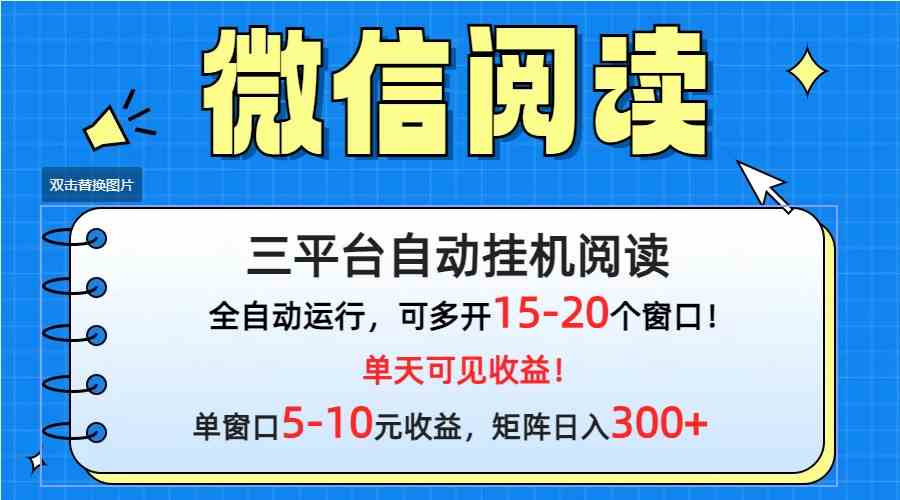 （9666期）微信阅读多平台挂机，批量放大日入300+-3YVIP资源库