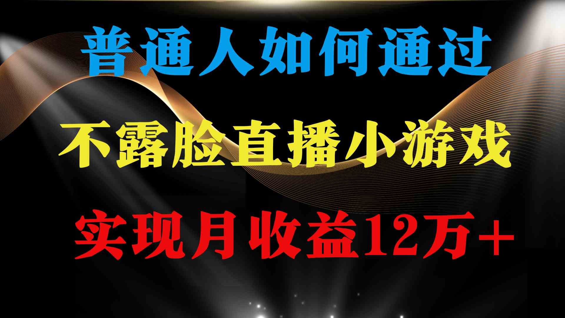 （9661期）普通人逆袭项目 月收益12万+不用露脸只说话直播找茬类小游戏 收益非常稳定-3YVIP资源库