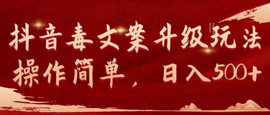 （9655期）抖音毒文案升级玩法，操作简单，日入500+-3YVIP资源库