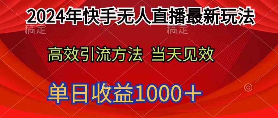 （9703期）2024年快手无人直播最新玩法轻松日入1000＋-3YVIP资源库