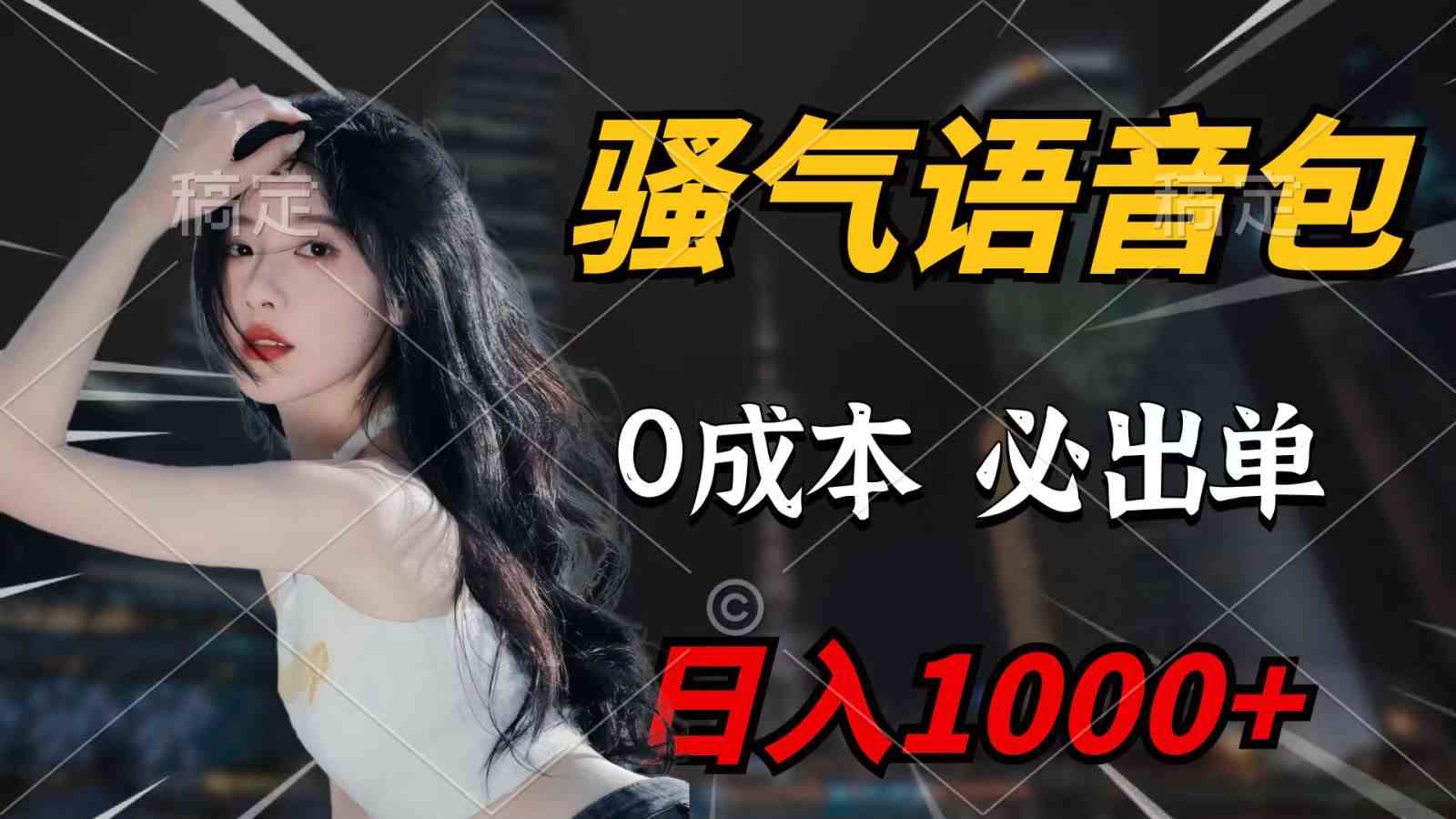 （9701期）骚气语音包，0成本一天1000+，闭着眼也能出单，详细教程！-3YVIP资源库