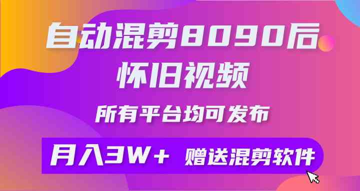 （9699期）自动混剪8090后怀旧视频，所有平台均可发布，矩阵操作轻松月入3W+-3YVIP资源库