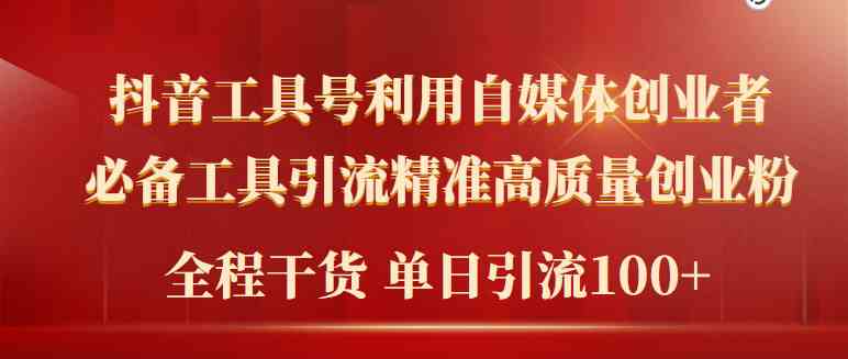 （9698期）2024年最新工具号引流精准高质量自媒体创业粉，全程干货日引流轻松100+-3YVIP资源库