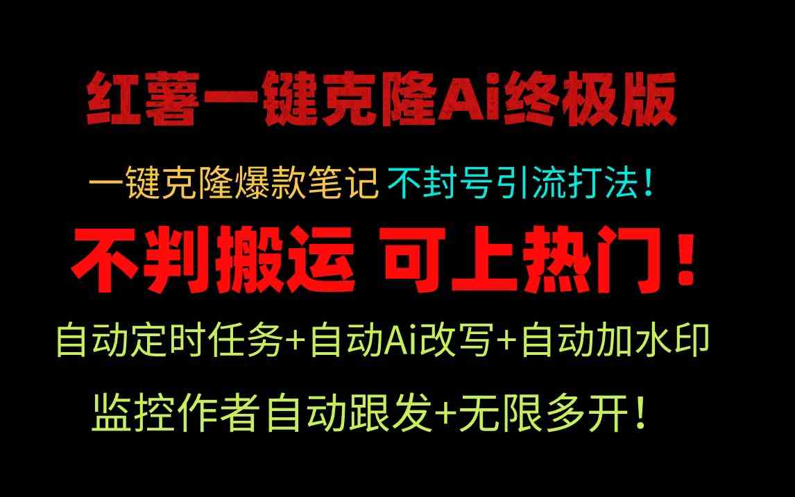 （9700期）小红薯一键克隆Ai终极版！独家自热流爆款引流，可矩阵不封号玩法！-3YVIP资源库