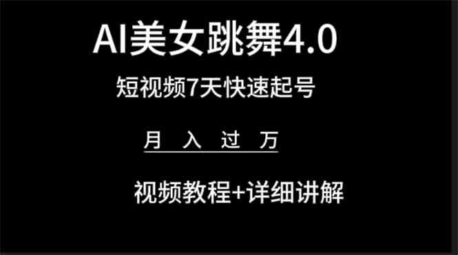 （9697期）AI美女视频跳舞4.0版本，七天短视频快速起号变现，月入过万（教程+软件）-3YVIP资源库