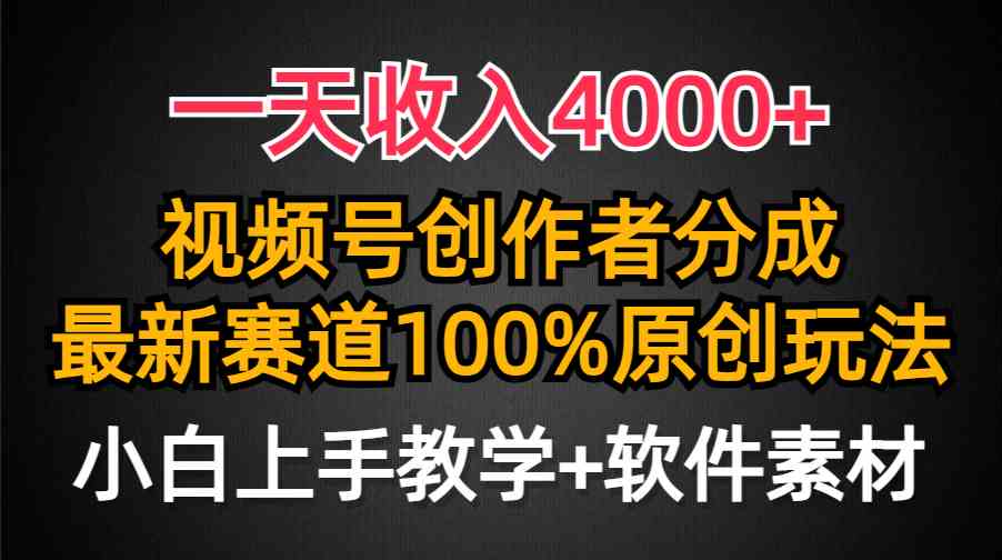 （9694期）一天收入4000+，视频号创作者分成，最新赛道100%原创玩法，小白也可以轻…-3YVIP资源库