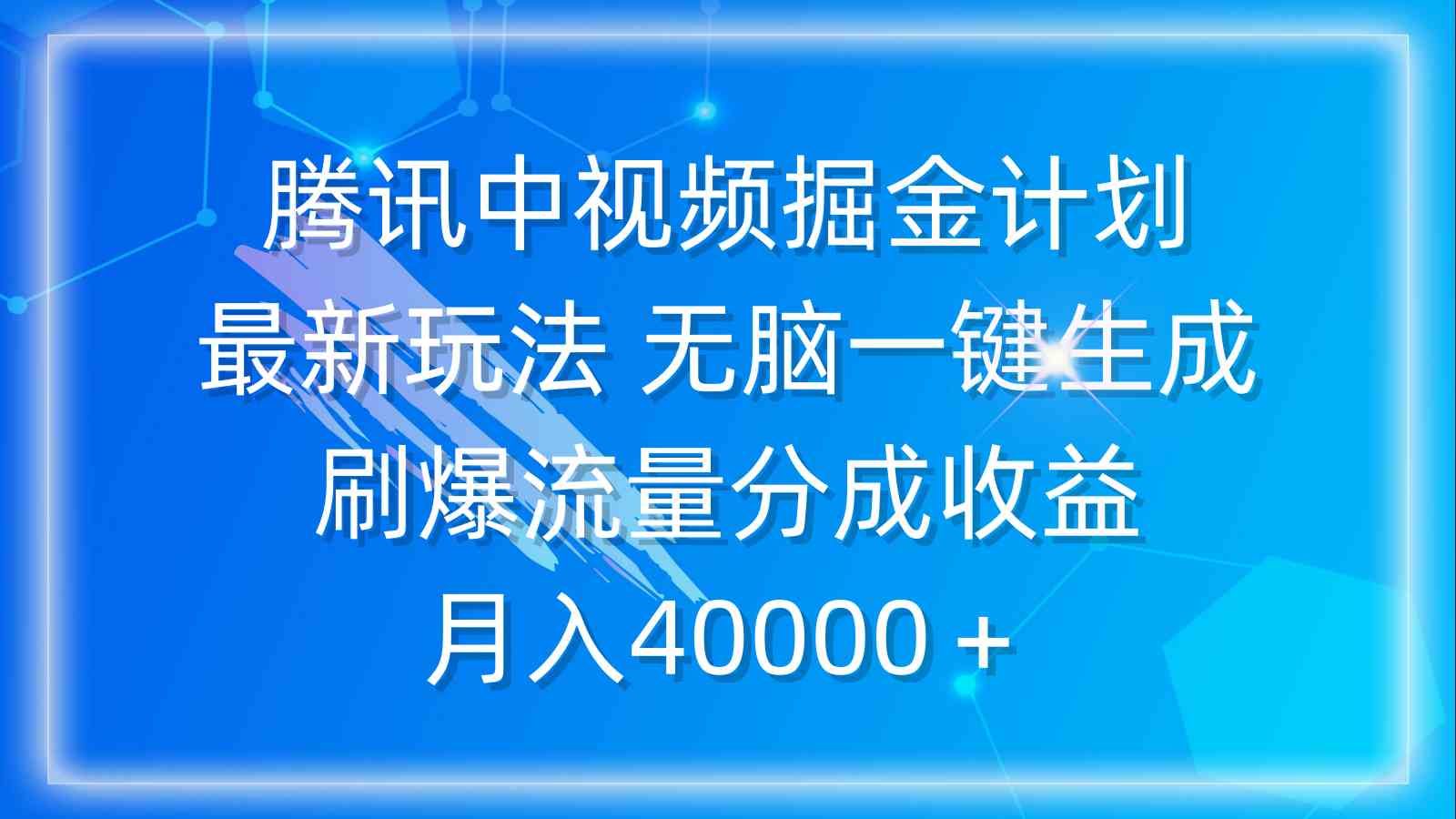 （9690期）腾讯中视频掘金计划，最新玩法 无脑一键生成 刷爆流量分成收益 月入40000＋-3YVIP资源库