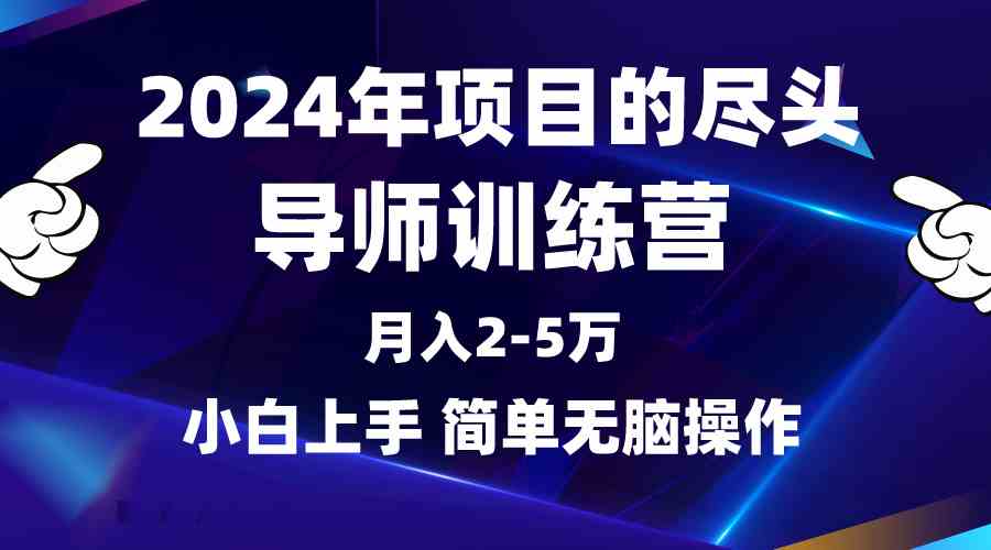 （9691期）2024年做项目的尽头是导师训练营，互联网最牛逼的项目没有之一，月入3-5…-3YVIP资源库